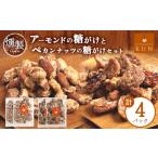 燻製 燻製アーモンドの糖がけ&燻製ペカンナッツの糖がけセ…