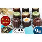 焼菓子 チョコレート カヌレボックス 9個入り