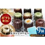 焼菓子 チョコレート カヌレボックス コーヒードリップパッ…