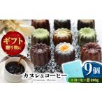 焼菓子 チョコレート カヌレボックス コーヒー豆200g