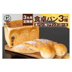 パン 食パン チョイス 3カ月定期便 食べ比べ