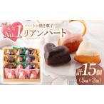 ハートの焼き菓子 リアンハート 計15個