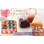ハートの焼き菓子 リアンハート 計15個