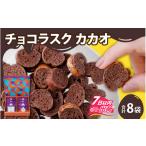 菓子 チョコレート YOKOIチョコラスク