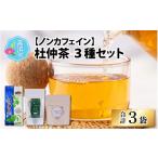 お茶類 杜仲茶3種セット ノンカフェイン