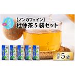 お茶類 青の杜仲茶5袋セット ノンカフェイン