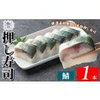 ふるさと納税 寿司 鹿児島県 霧島市  K-167-C 鯖押し寿司(計1本) すし魯くら 押し寿司 寿司 サバ 鯖 おうち時間 本格 鯖押し寿司(計1本)