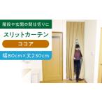 インテリア カーテンくれない ココア 幅 80cm×