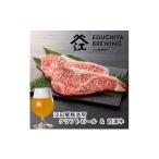 牛肉 サーロイン 江口屋醸造所クラフトビールの