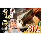 魚貝類のり 訳あり 有明海産 焼き海苔 全形 30枚
