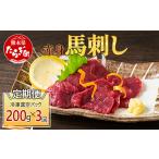 馬肉 定期便3回 赤身 馬刺し ブロック 計600g