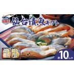漬魚 味噌 粕等 味噌漬け 仙台漬魚 10パック