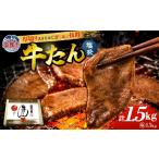 牛タン 塩味 合計 1.5kg