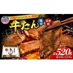 牛肉 タン 牛たん 8mm 塩味 みそ味 各1パック
