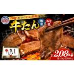 牛肉 タン 牛たん 8mm 塩味 みそ味 各4パック