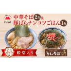 ラーメン 醤油 中華そば とんちぼ 豚ばらナンコツごはんの素
