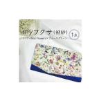 小物 myフクサ 袱紗 リバティWild Flowers×ブルー×グリーン