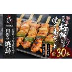 鳥 焼き鳥 焼鳥 もも串 30本