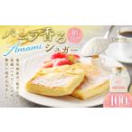 加工品等 砂糖 バニラ香るAMAMIシュガー