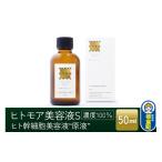 化粧水 乳液 美容液 クリーム ヒトモア ヒト幹細胞順化培養…