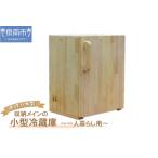 玩具 手作り木製 収納メインの小型冷蔵庫