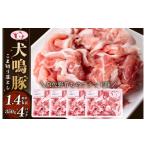 ふるさと納税 豚肉 大阪府 泉佐野市  泉佐野ブランド豚 犬鳴豚の小間切り落とし 1.4kg（約350g×4パック） 国産 豚肉 泉佐野ブランド豚 犬鳴ポーク 普段使い