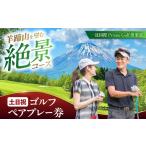 ゴルフ場利用券 土日祝日 一達国際Private