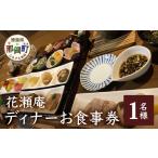 お食事券 花瀬庵 お一人様 ディナー 那賀 食事券