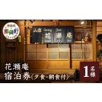 宿泊券 旅館 民宿 花瀬庵 お一人様 1泊2食付