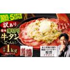 ふるさと納税 熊本県 水上村 【訳あり】薄切り 牛タン スライス 500g×2パック 計1kg 薄切り