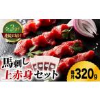 馬肉 3回定期便 ふじ馬刺し 上赤身 4個セット