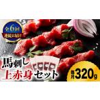 馬肉 6回定期便 ふじ馬刺し 上赤身 4個セット