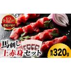 馬肉 12回定期便 ふじ馬刺し 上赤身 4個セット