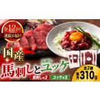馬肉 12回定期便 馬刺し と ユッケのセット