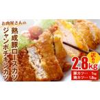 お肉屋さんの熟成豚ロースカツ1kg+ジャンボチキンカツ1.8kg…