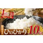 ふるさと納税 米 ヒノヒカリ 宮崎県 五ヶ瀬町 令和7年産 ひのひかり 10kg ( ５kg × 2袋 ）（白米） 宮崎県産 | 米 こめ お米 おこめ 精米 白米 宮崎県 五ヶ瀬…