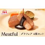 ふるさと納税 肉 徳島県 石井町 グラフォア 4個セット|日本ハム 本格 食品 フォアグラ 冷凍 タンパク質 国内製造 香川 四国 納税 返礼品 ニッポンハム ギフト…