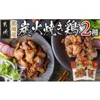 鶏肉 都城産炭火焼き鶏2種セット ポスト投函