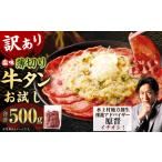 ショッピングふるさと納税 牛タン ふるさと納税 熊本県 水上村 選べるお試し【訳あり】薄切り牛タン500g 薄切り