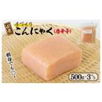 ふるさと納税 大阪府 泉佐野市 国産 手作りこんにゃく（唐辛子）500g×3P あく抜き不要 刺身可