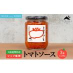 缶詰 瓶詰 大阪能勢特産 シェフ監修 パスタソース