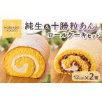 ケーキ カステラ ロールケーキ 純生&amp;十勝粒あんロール…