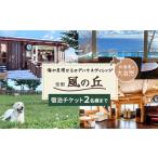 宿泊券 ペットと泊まる宿 当別風の丘 宿泊チケット