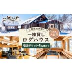 宿泊券 ペンション コテージ 当別風の丘 一棟貸しログハウ…