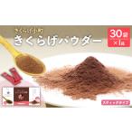 加工品等 きくらげパウダー 30袋×1箱
