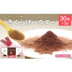 加工品等 きくらげパウダー 30袋×3箱