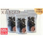 乾物 削り節 鰹節 天日きくらげ 40g×3袋
