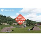 ふるさと納税 お食事券 栃木県 鹿沼市 スノーピーク鹿沼で使える 施設利用券 3,000円相当 クーポン チケット snowpeak キャンプ キャンプ場 アウトドア 鹿沼市…