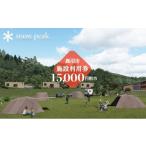 ふるさと納税 お食事券 栃木県 鹿沼市 スノーピーク鹿沼で使える 施設利用券 15,000円相当 クーポン チケット snowpeak キャンプ キャンプ場 アウトドア 鹿沼…
