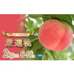 ふるさと納税 もも 山梨県 笛吹市 25年発送先行予約 産地厳選日本一笛吹市の桃2kg以上(6玉〜10玉) 106-007 土日祝配送
